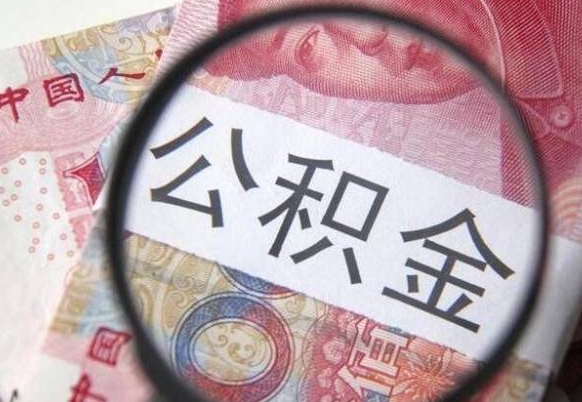 益阳异地公积金销户提取流程（异地公积金注销提取）